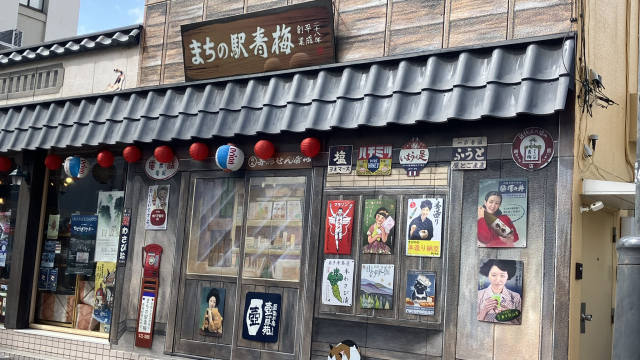 まちの駅青梅