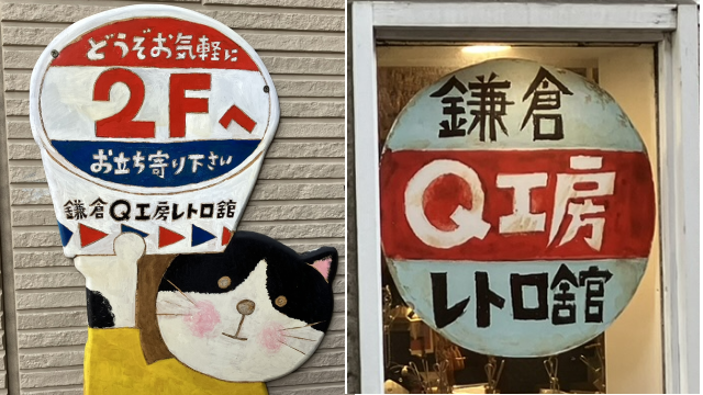 鎌倉Q工房レトロ館