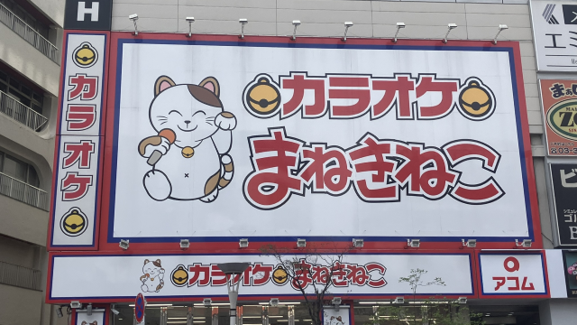 カラオケまねきねこ