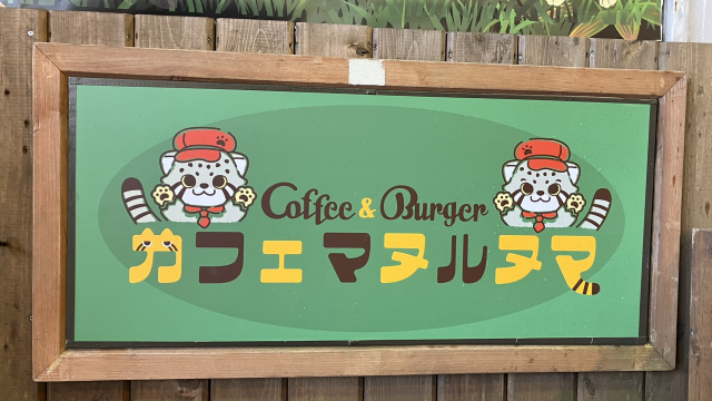 那須どうぶつ王国「カフェ・マヌルヌマ」
