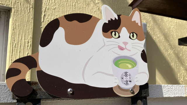 鎌倉 猫見亭