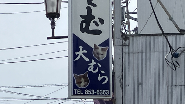 そば処大むら