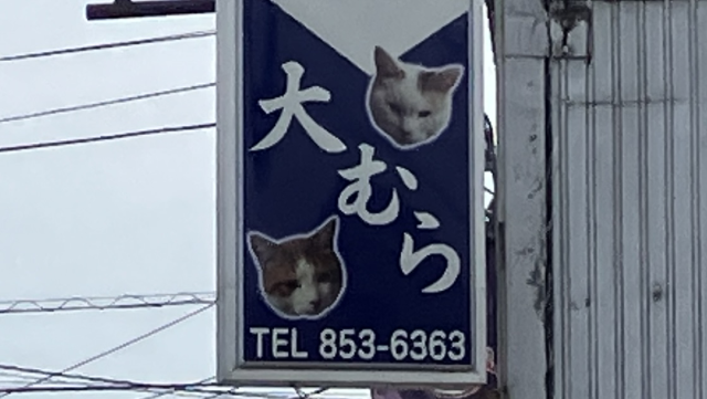 そば処大むら